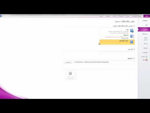  انشاء دفتر جديد في ون نوت