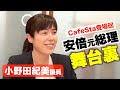 女子校から女子ばかりの職場、そして政界に入ったら…【小野田紀美 参議院議員】安部晋三元総理 舞台裏 突撃！隣の議員会館 語る 自民党CafeSta伝説のMC