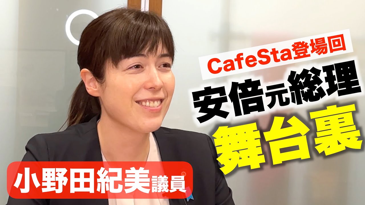 女子校から女子ばかりの職場、そして政界に入ったら…【小野田紀美 参議院議員】安部晋三元総理 舞台裏 突撃！隣の議員会館 語る 自民党CafeSta伝説のMC