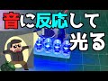 電子工作　音に反応して光るLEDライトを作ってみよう