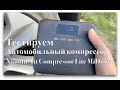 Обзор автомобильного компрессора Xiaomi Air Compressor Lite MiDrive TP03