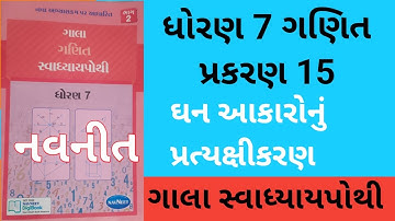 Std 7 Chapter 15 Maths Glala Swadhyay Pothi Dhoran 7 Ch 15 Ganit Gala Swadhyay Pothi STD 7 GANIT
