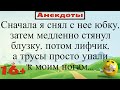 Сначала я снял с нее юбку, а трусы просто упали к моим ногам... Подборка смешных жизненных анекдотов