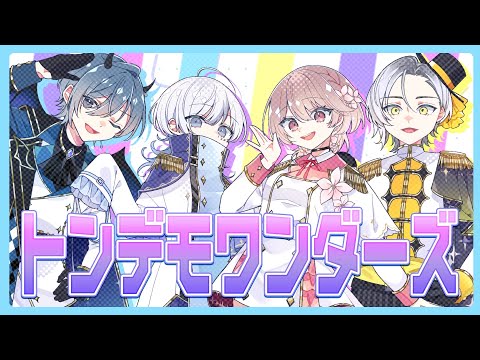 トンデモワンダーズ- ねっしーさん【幸世いのり/ 栞倉ユラギ / 下水管 / 寝音まくら 】