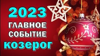 КОЗЕРОГ 💥 2023 💥ГЛАВНОЕ СОБЫТИЕ💥Таро прогноз гороскоп гадание