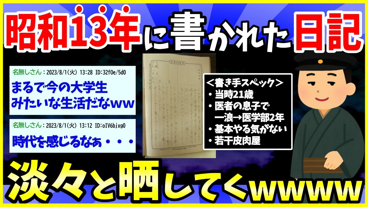 【2ch面白いスレ】【完全版】戦前の日常…昭和13年の日記も出て來たから一日づつ載っける【ゆっくり解説】