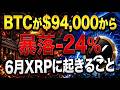 👀【XRP保有者へ】BTCが$94,000から-24%暴落。6月にXRPに起きることを正直に言います🔥