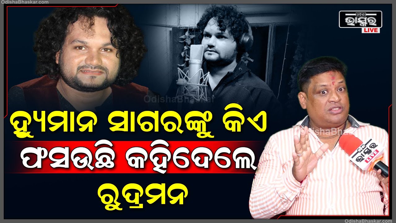 "ଯେଉଁମାନେ ହ୍ୟୁମାନ ସାଗରଙ୍କୁ ବନେଇଥିଲେ ତାଙ୍କ ପାଇଁ କ୍ଷେପଣାସ୍ତ୍ର ସାଜିଛନ୍ତି ହ୍ୟୁମାନ "ରୁଦ୍ରମନ  Human Sagar