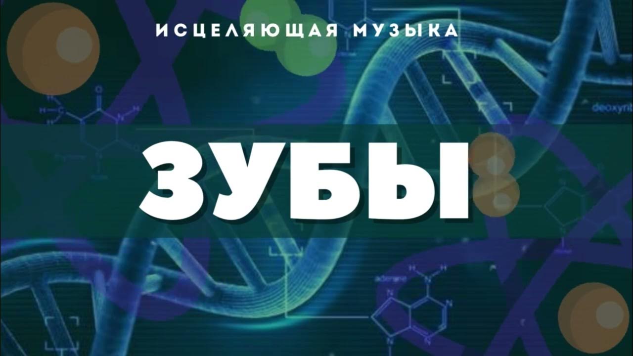 Исцелить зуб. Исцелить зуб