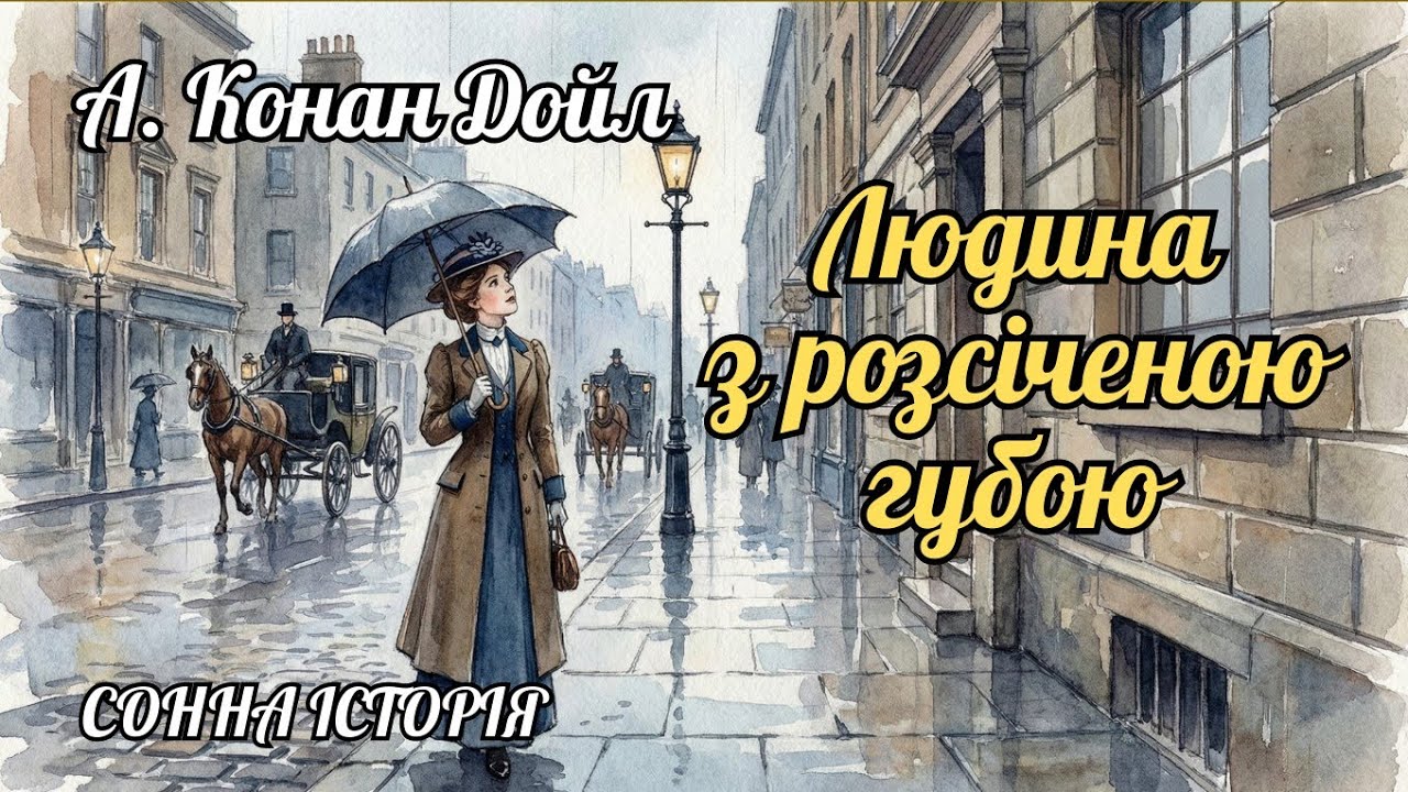 Людина з розсіченою губою / Артур Конан Дойл 