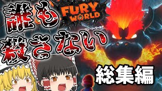 【ゆっくり実況】一気見!!スーパーマリオフューリーワールドを誰も殺さずに実況プレイ‼総集編