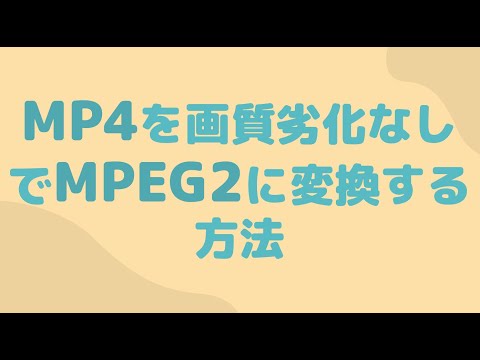 最速でMP4をMPEG2に変換する方法｜画質劣化なしで