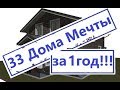 Построили 33 Дома Мечты всего за 1 год! / Рекорд Дома Мечты! / строительство дома / смета / ДМ-140