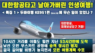 대한항공 KE951편, 직항 10시간 거리 두바이에 무려 이틀 지난 53시간만에 도착한 기막힌 사연 ㅣ 이후 여행 다 망침