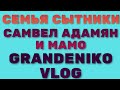 Самвел Адамян, Светлана и Андрей Сытники, GRANDENIKO VLOG.Влог.САВЕЛИЙ АД И МАМО