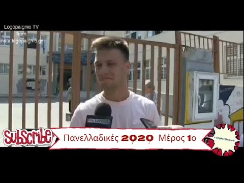 Πανελλαδικές 2020 Μέρος