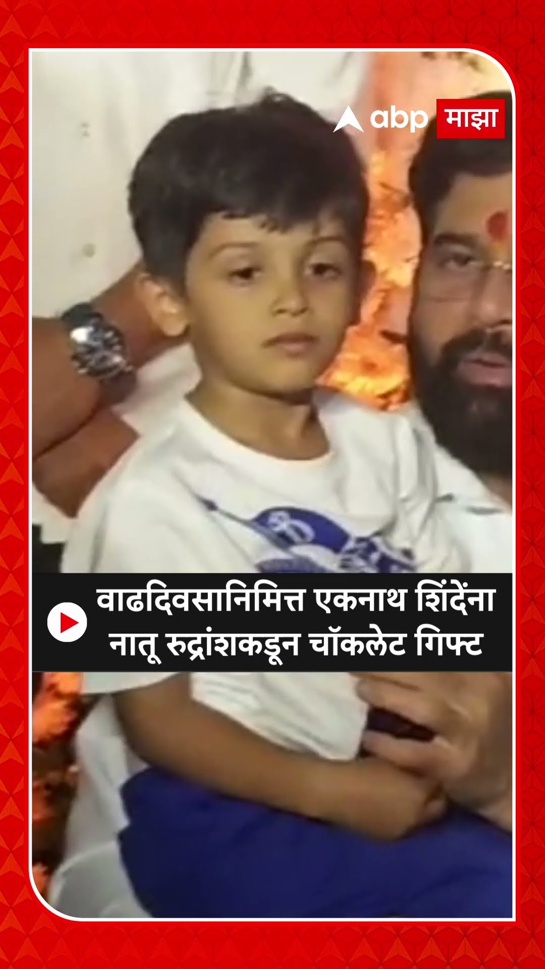 Eknath Shinde Birthday Gift : वाढदिवसानिमित्त एकनाथ शिंदेंनानातू रुद्रांशकडून चॉकलेट गिफ्ट