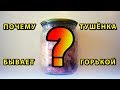 Почему тушенка бывает  горькой