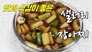 샐러리 장아찌, 맛도 최고 식감도 최고! 간단한 반찬 장아찌