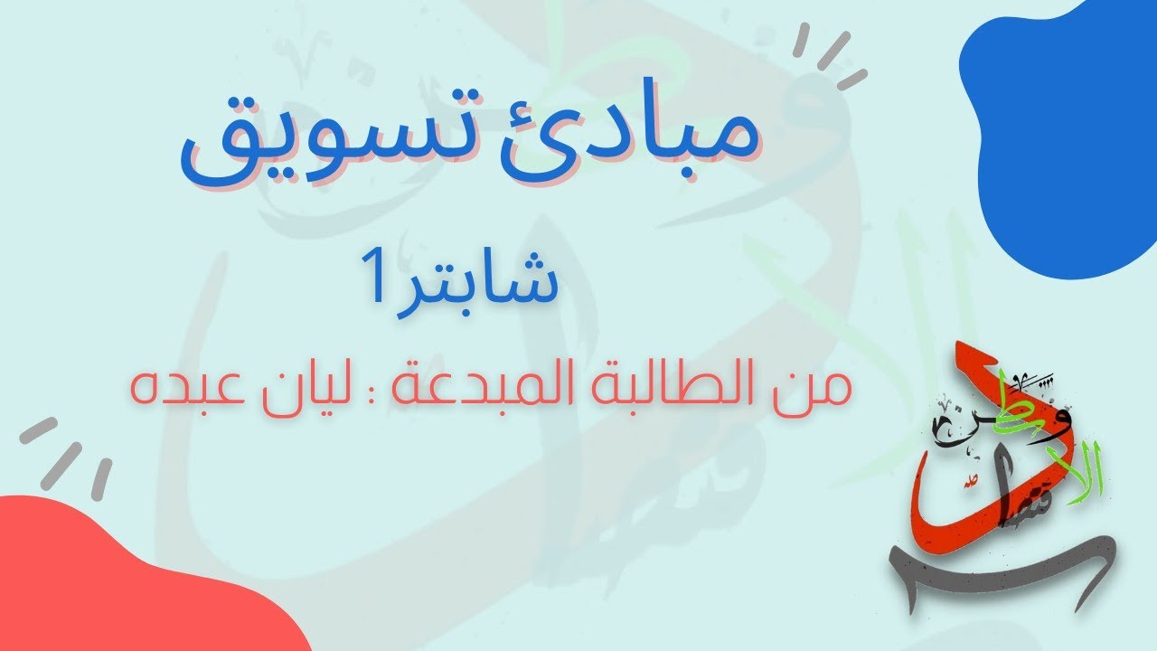 شرح مبادئ تسويق ~ شابتر 1 📚