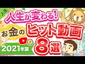 第137回【大事なことだけ凝縮】2021年おすすめのヒット動画を8つ厳選して紹介・解説します【人生論】