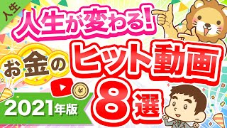 第137回【大事なことだけ凝縮】2021年おすすめのヒット動画を8つ厳選して紹介・解説します【人生論】