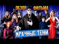 Обзор фильма &quot;Мрачные тени&quot;