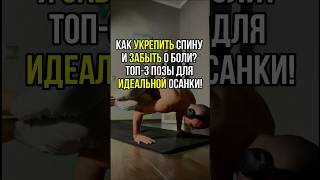 Как укрепить спину и забыть о боли? Топ-3 позы для идеальной осанки!