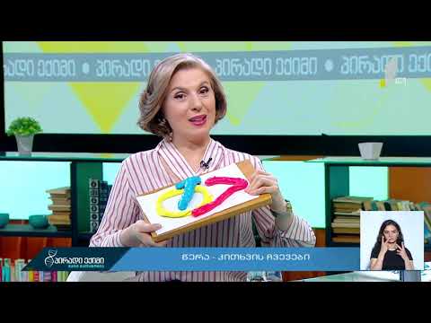 #პირადიექიმი წერა-კითხვის ჩვევები #LIVE