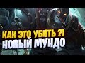 КАК ЭТО УБИТЬ ?! | НОВЫЙ МУНДО! | League of legends