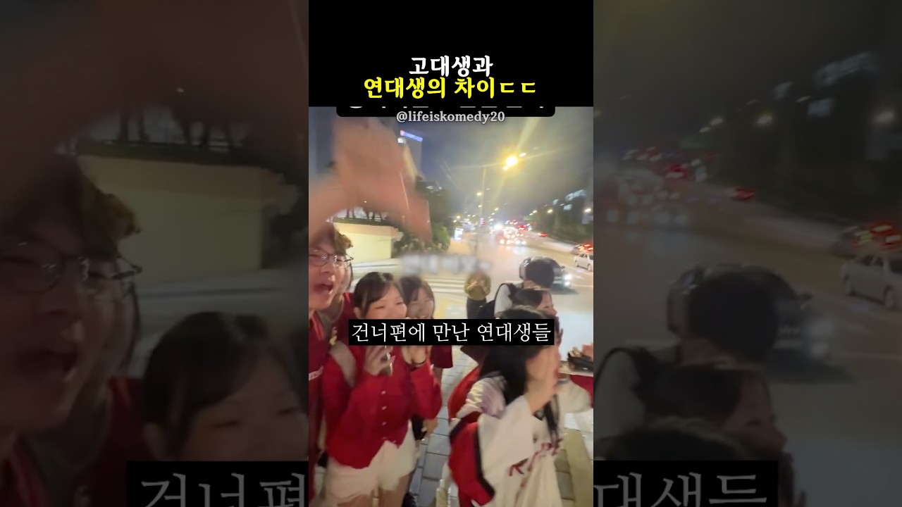 고대생과 연대생의 차이ㄷㄷ