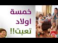 عندي خمسة اولاد وتعبت الطريقة لتنظيم البرنامج اليومي للتغلب على المصاعب