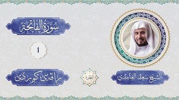 الشيخ سعد الغامدي - سورة الفاتحة | خەتمی قورئانی پیرۆز - ڕاڤەی کوردی