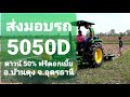 จอห์นเดียร์ 5050D #ส่งมอบรถ + ทดลองขับ อ.บ้านดุง จ.อุดร