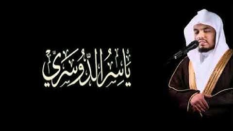 ياسر الدوسري ، صاحب الحنجرة الذهبية ، تلاوة نادرة لن تتكرر