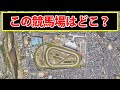 航空写真を見て競馬場の名前をお答えください