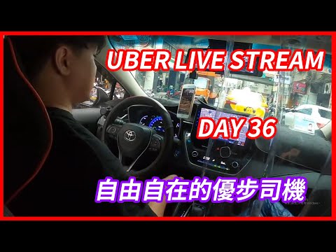 uber live stream day36 自由自在的優步司機