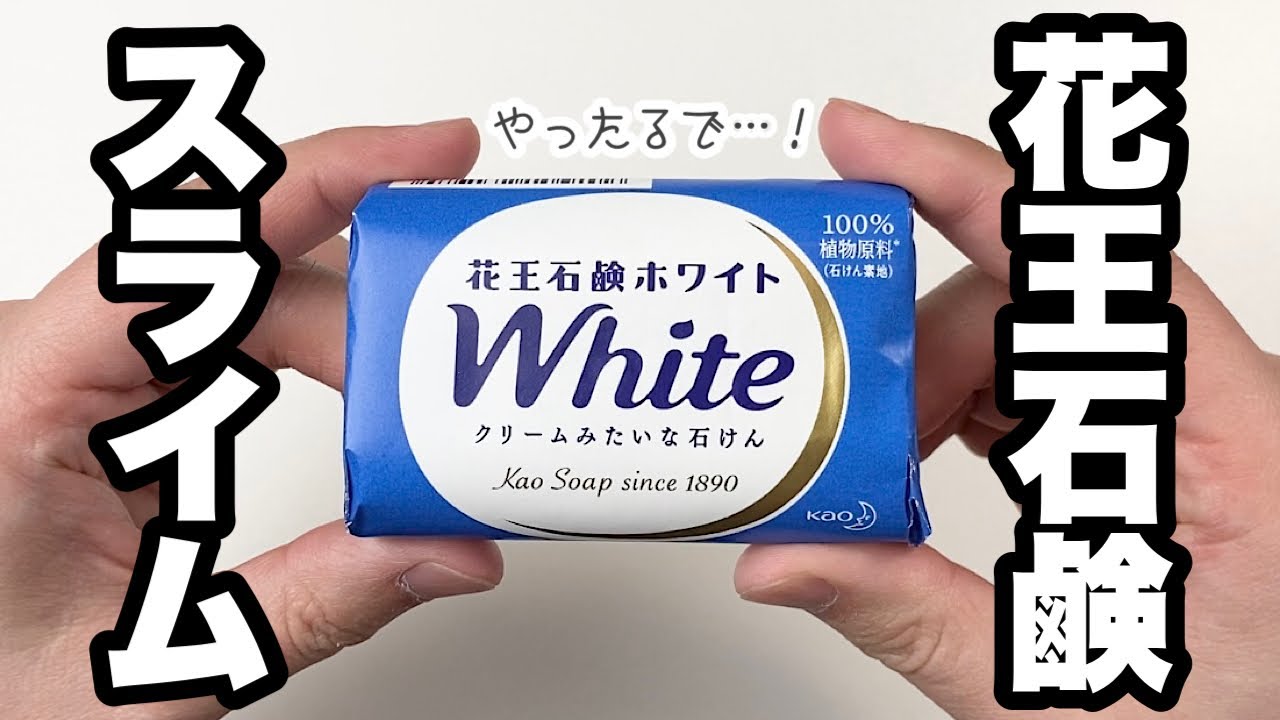 実験 花王石鹸ホワイトを使ったスライムが作りたいんじゃ Youtube