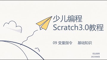 少儿编程Scratch3.0基础教程——09 变量积木（基础知识）