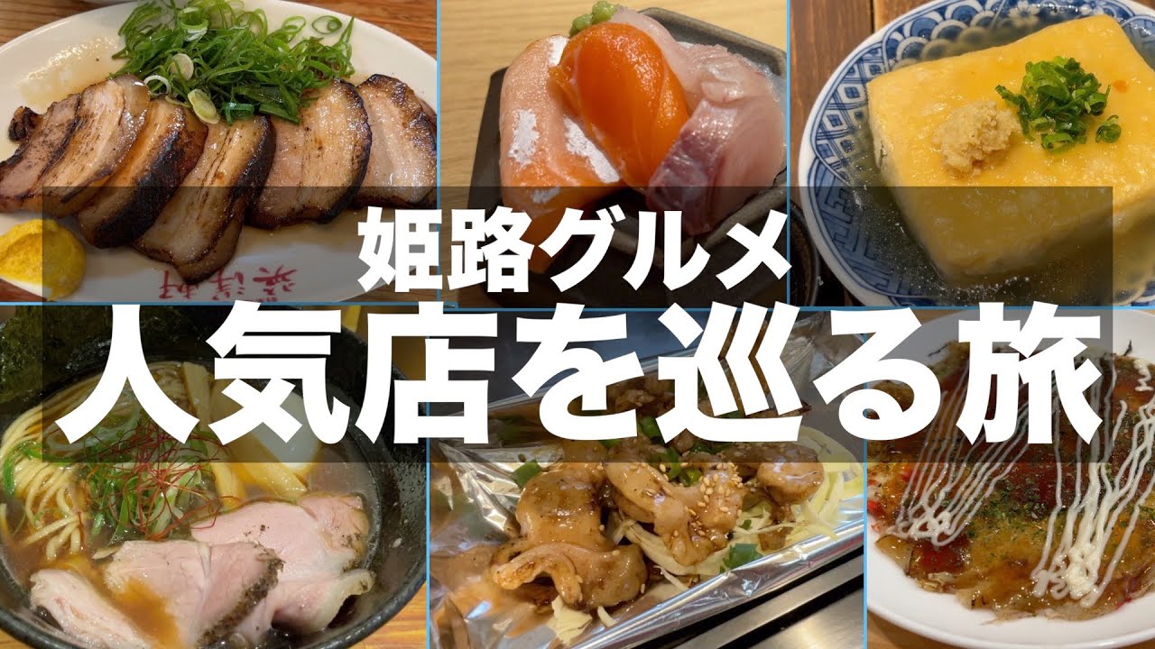 【グルメ旅】姫路駅周辺の人気店で食べ歩き飲み歩きを楽しんできました｜【ホルモン・ラーメン・町中華・豆腐料理・大衆酒場・居酒屋】
