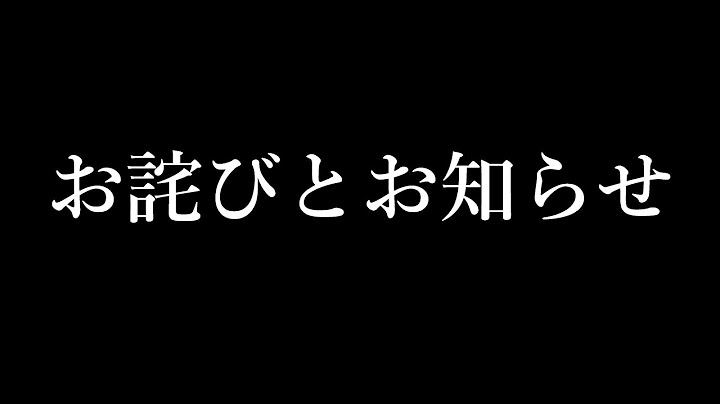 皆様にお詫びとお知らせがあります。
