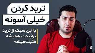 ترید ارزهای دیجیتال با ساده ترین و کارامدترین روش | آموزش ترید کردن