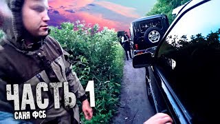 САНЯ ФСБ вернулся! ЧТО МЫ УВИДЕЛИ НА КАМЕРУ / часть 1 САНЯ ФСБ вернулся! ЧТО МЫ УВИДЕЛИ НА КАМЕРУ / часть 1