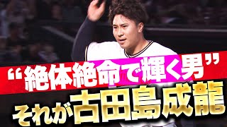 【一発が出れば逆転…】古田島成龍『“絶体絶命で輝く男”…パパの気迫が勝った“超２球火消し”』