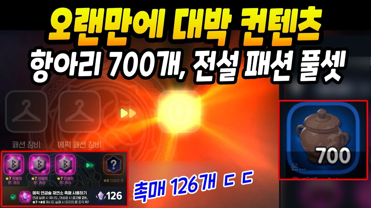 간만에 전설도전 대박! 항아리깡 700개, 에픽촉매 126개 룬승급 ㄷㄷ [마비노기 모바일]