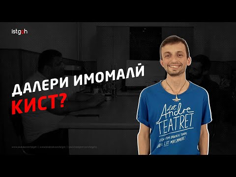 Далери Имомалӣ кӣ аст: як каси ҳамеша норозӣ?