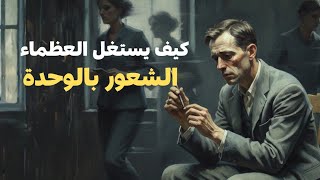 السر الخطير للوحدة.. لماذا تشعر بها وأنت محاط بالناس؟