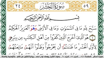 سورة الحشر مكتوبة يوسف نوح احمد Surah Al Hashr برواية قالون عن نافع بالتوسيط وال