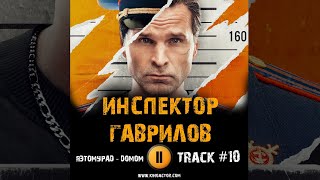 Сериал ИНСПЕКТОР ГАВРИЛОВ 🎬 музыка OST 10  ЯЭТОМУРАД   Домом Виктор Добронравов