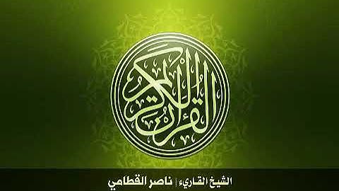 سورة الزلزلة - الشيخ ناصر القطامي